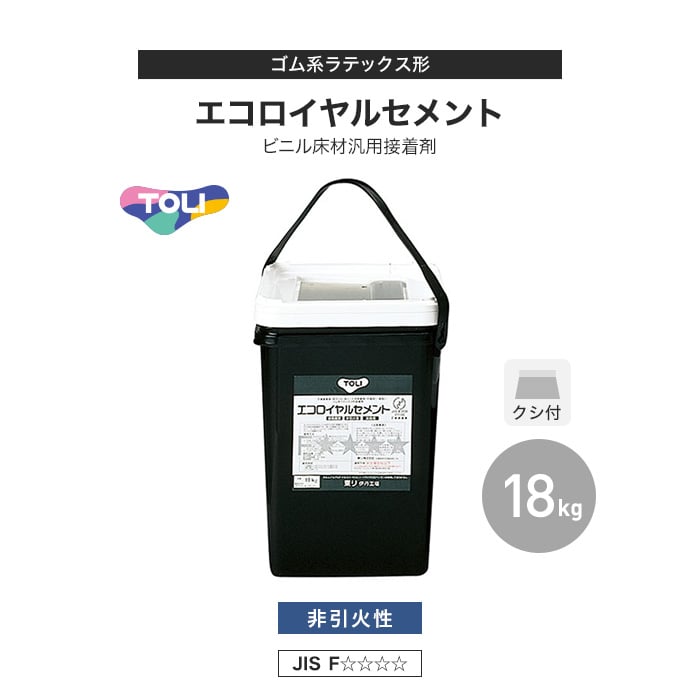 東リ ビニル床材汎用接着剤 ゴム系ラテックス形 エコロイヤルセメント 18kg(約55平米施工可) ERC-L