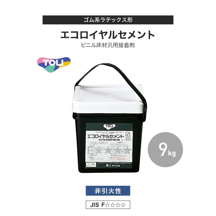 東リ ビニル床材汎用接着剤 ゴム系ラテックス形 エコロイヤルセメント 9kg(約27平米施工可) ERC-M