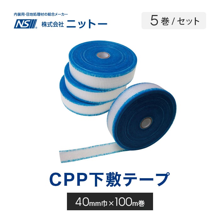 下地保護用テープ 幅広 ニットー CPP下敷テープ 40mm幅×100m 5巻