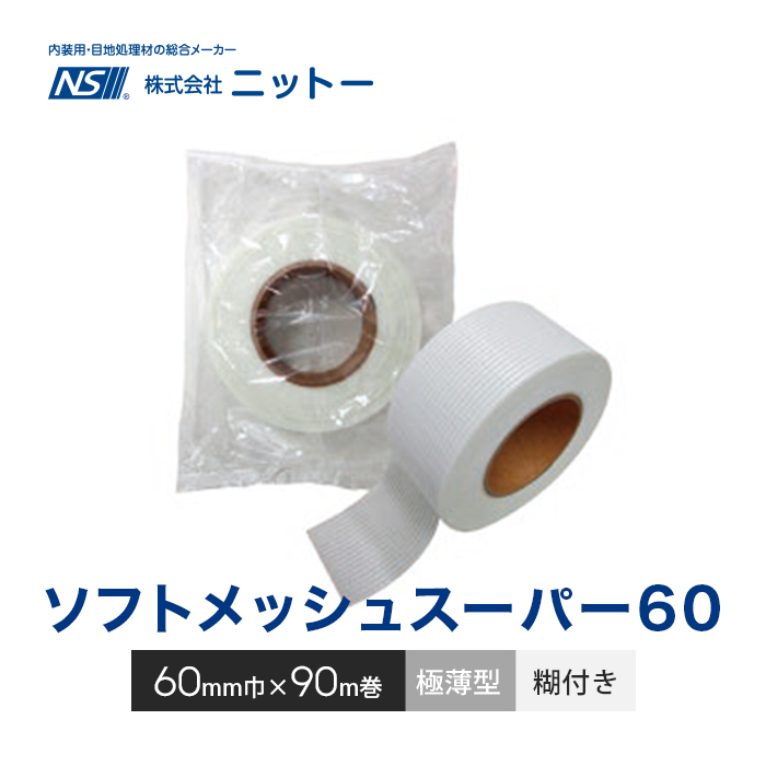 目地補強テープ 極薄型 ニットー ソフトメッシュスーパー60 60mm幅×90m (1巻単位) 両面テープ・滑り止めの通販 DIYショップ RESTA