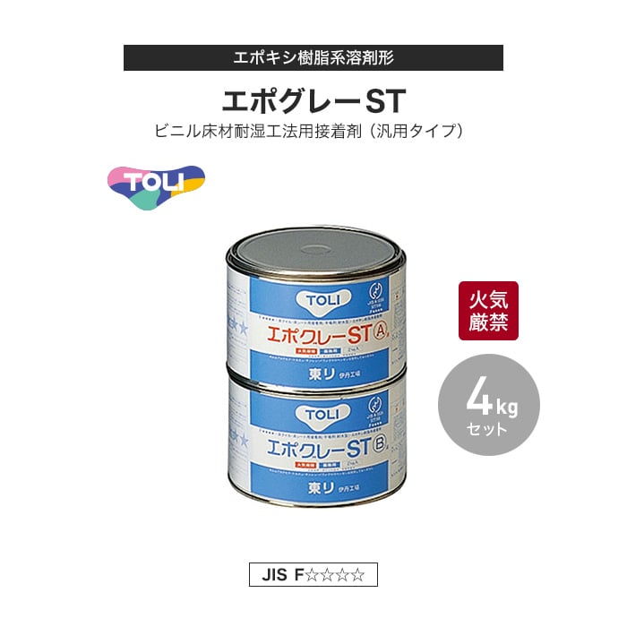 東リ ビニル床材耐湿工法用接着剤(汎用タイプ) エポキシ樹脂系溶剤形 エポグレーST 4kg(約10平米施工可) NSTEP-S