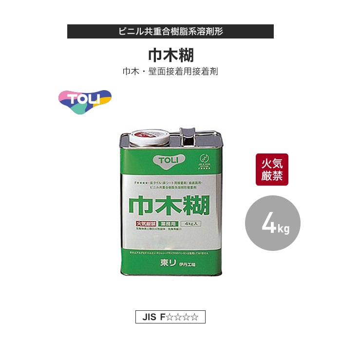 東リ 巾木・壁面接着用接着剤 ビニル共重合樹脂系溶剤形 巾木糊 4kg(約11平米施工可) NTHC-4