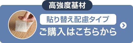貼り替え配慮タイプのご購入はこちらから