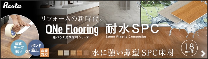 -ONe Flooring 1.8mm耐水SPC　水に強い薄型 SPC床材