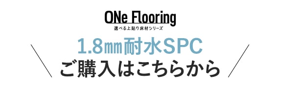 -ONe Flooring 1.8mm耐水SPC ご購入はこちらから
