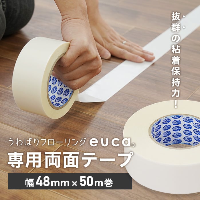 1.5mm うわばりフローリング euca 専用両面テープ (幅48mm×50m巻