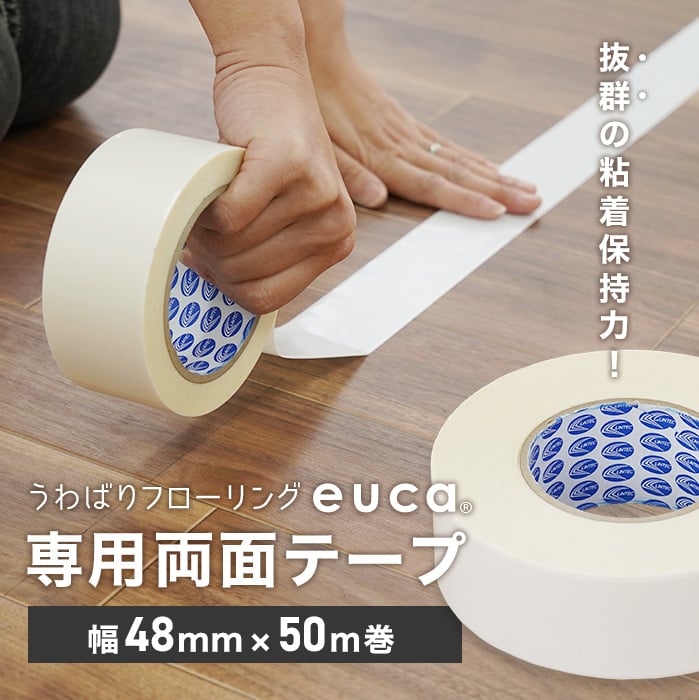 1.5mm うわばりフローリング euca 専用両面テープ （幅48mm×50m巻）