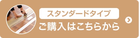 スタンダードタイプ ご購入はこちらから