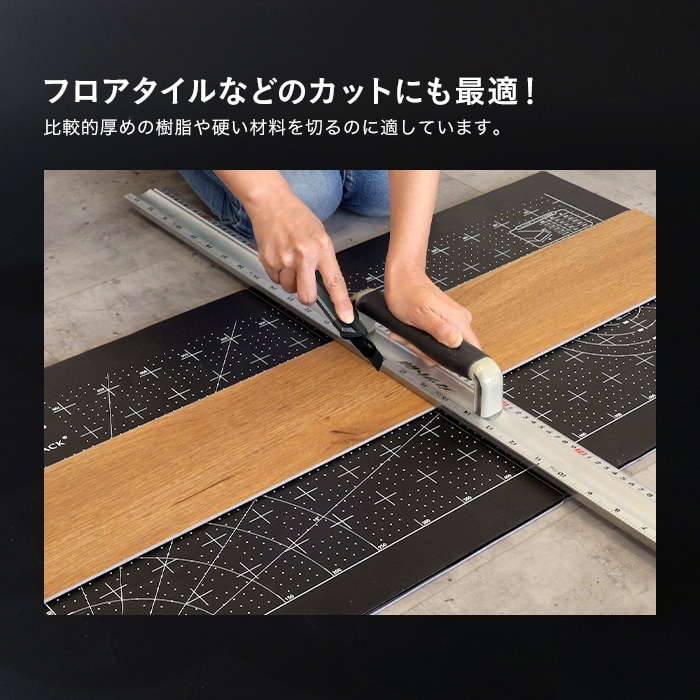 フロアタイルなどのカットにも最適!