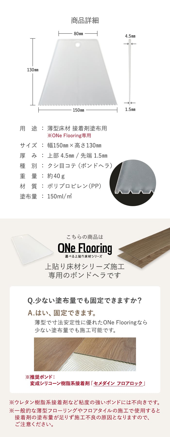 【RESTAワンフローリング専用】 接着剤塗布用 ボンドヘラ クシ目ゴテ 塗布量150ml/平米