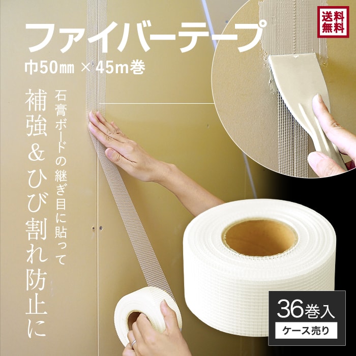 ファイバーテープ