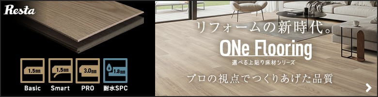 -リフォームの新時代。ONe Flooring プロの視点でつくりあげた品質