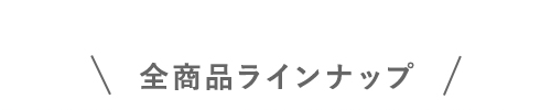 ・全商品ラインナップ