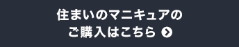 住まいのマニキュアのご購入はこちら