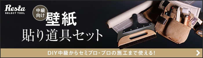 中級向け 壁紙貼り道具セット