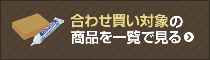 -合わせ買い対象の商品を一覧で見る
