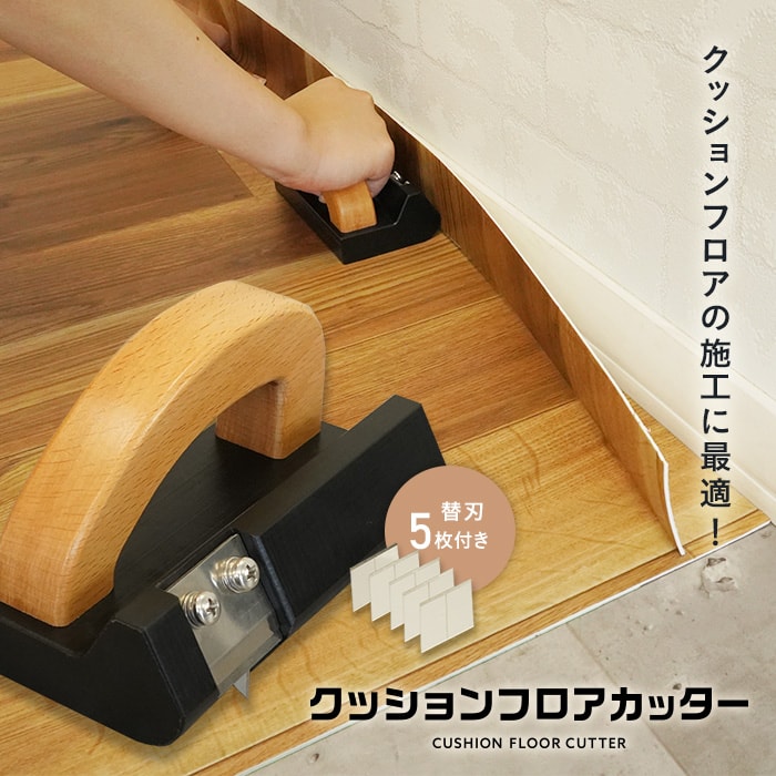 【合わせ買い専用】クッションフロアカッター 替刃付き CFカッター RESTAオリジナル