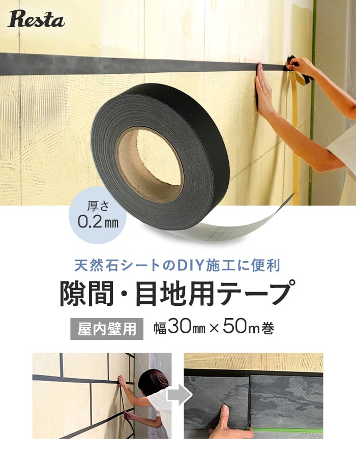天然石シートの目地割り施工に便利!隙間・目地用テープ 幅30mm×50m巻 ブラック 屋内壁用 見切材 下地調整