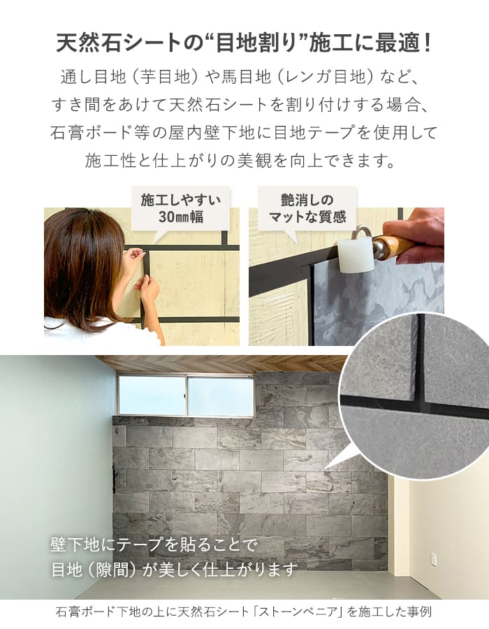 天然石シートの目地割り施工に便利!隙間・目地用テープ 幅30mm×50m巻 ブラック 屋内壁用 見切材 下地調整