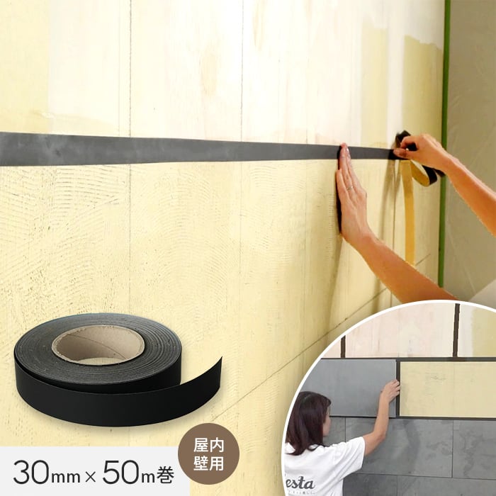 天然石シートの目地割り施工に便利!隙間・目地用テープ 幅30mm×50m巻 ブラック 屋内壁用 見切材 下地調整