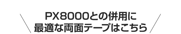 ・PX8000との併用に最適な接着剤はこちら
