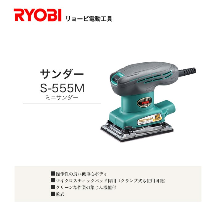 リョービ（RYOBI) サンダー S-555M | 工具・道具の通販 | DIYショップRESTA