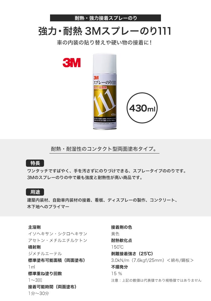 強力 耐熱 3mスプレーのり111 430ml Resta