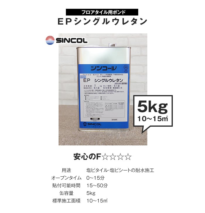 シンコール フロアタイル用 ウレタン樹脂系接着剤 EPシングルウレタン(5kg)