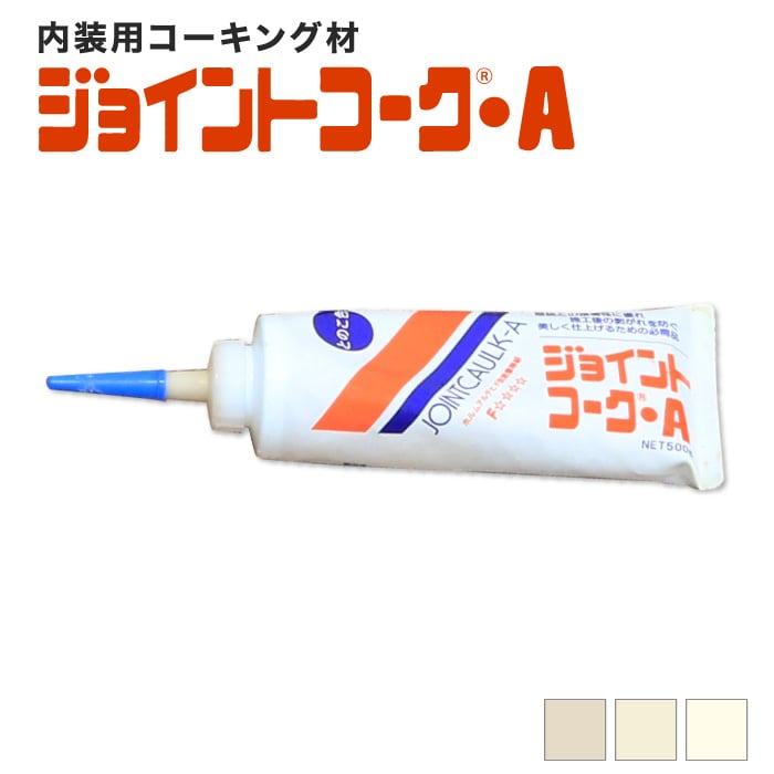 内装用コーキング剤 ジョイントコークA 500g ベージュ／ニューベージュ／ライトアイボリー | 下地処理材・補修材の通販 | DIYショップRESTA