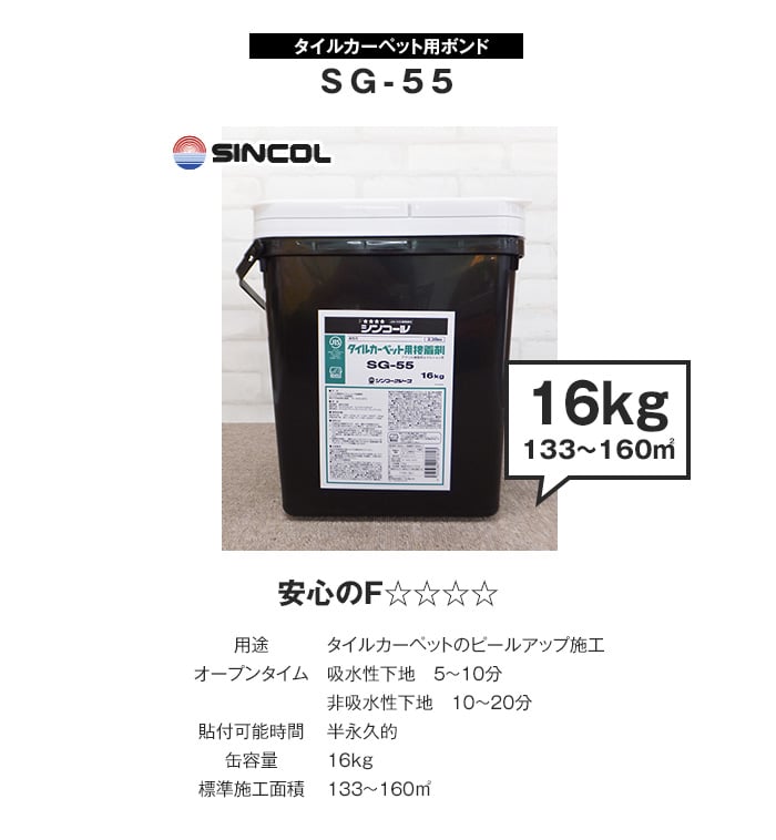 シンコール タイルカーペット用 アクリル樹脂系エマルション形 ピールアップボンド SG-55(16kg)
