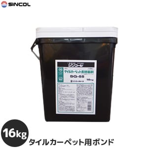 シンコール タイルカーペット用 アクリル樹脂系エマルション形 ピールアップボンド SG-55(16kg)