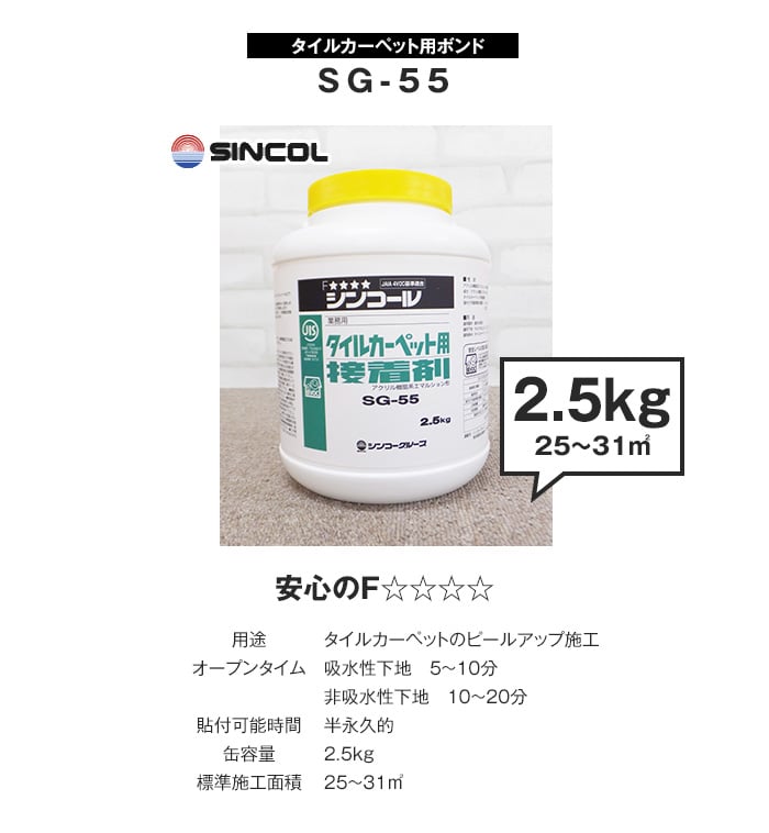 シンコール タイルカーペット用 アクリル樹脂系エマルション形 ピールアップボンド SG-55(2.5kg)