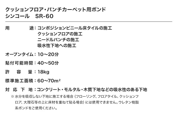 シンコール クッションフロア・パンチカーペット用 ゴム系ラテックス形接着剤 SR-60(18kg)