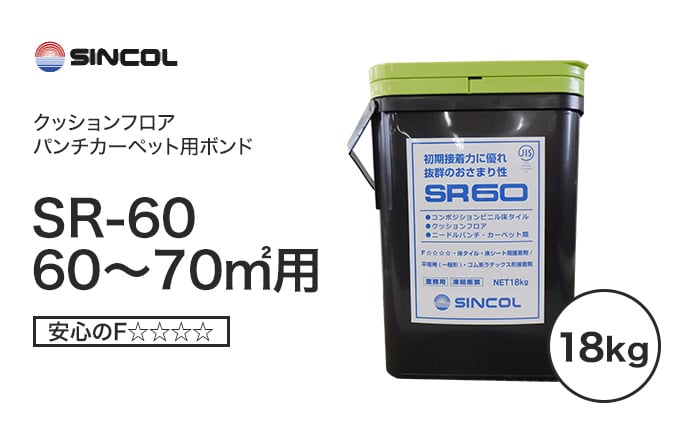 シンコール クッションフロア・パンチカーペット用 ゴム系ラテックス形接着剤 SR-60(18kg)