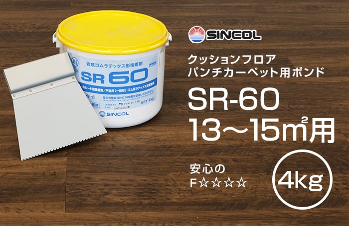 シンコール クッションフロア・パンチカーペット用 ゴム系ラテックス形接着剤 SR-60(4kg)