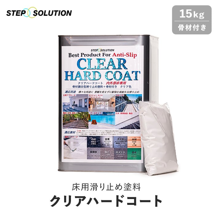 屋外施工に最適】 床用滑り止め塗料 クリアハードコート 骨材付き 15kg （約120平米施工可） お手入れ用品の通販 DIYショップRESTA