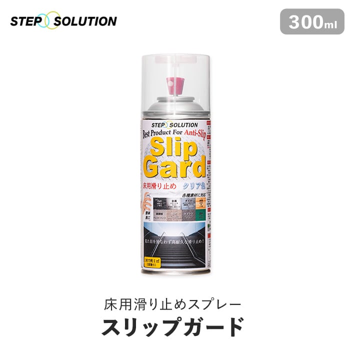 屋外施工に最適】 床用滑り止めスプレー スリップガード 300ml （約1平米施工可） お手入れ用品の通販 DIYショップRESTA