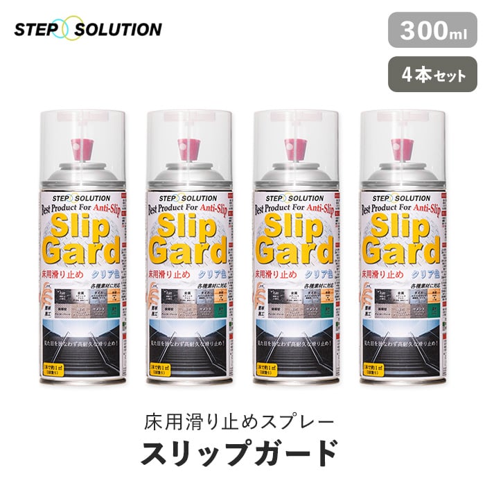 屋外施工に最適】 床用滑り止めスプレー スリップガード 300ml×4本セット （約4平米施工可） お手入れ用品の通販 DIYショップRESTA