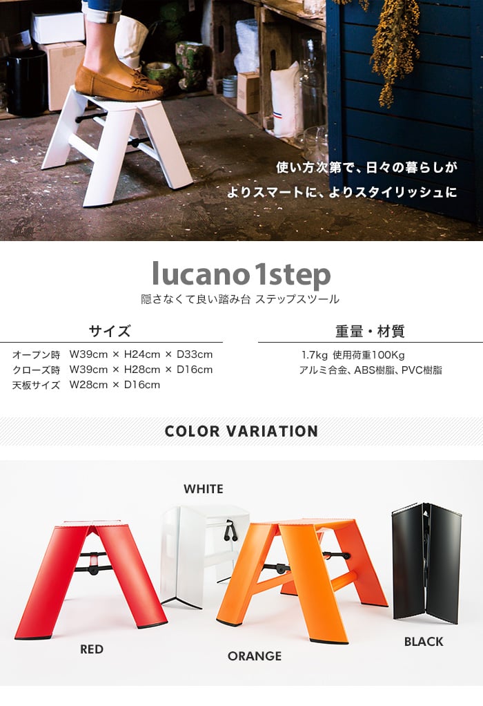 【指を挟まないワンタッチバー式自立収納脚立】 ステップスツール lucano 1-step