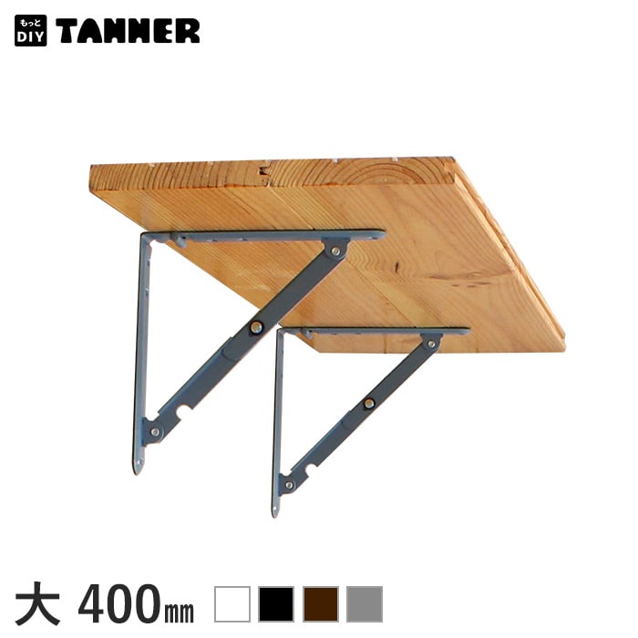 スペース有効活用！ 折りたたみ棚受け金具(大) 左右セット(2本組) 400mm | その他インテリアの通販 | DIYショップRESTA