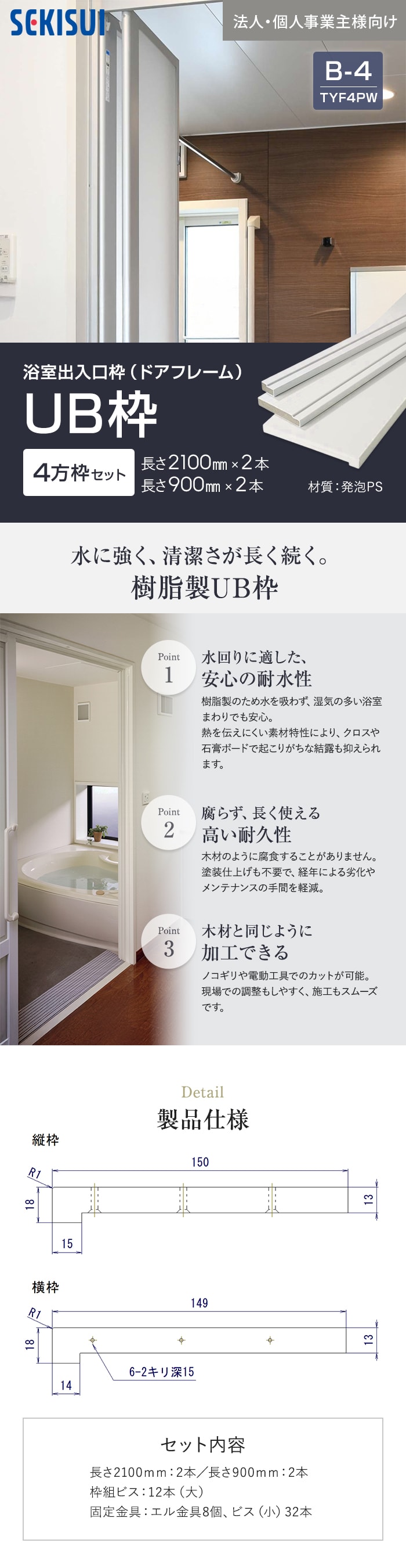 浴室出入口枠（ドアフレーム）