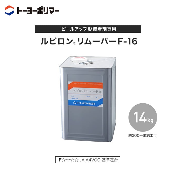 ピールアップ形接着剤専用リムーバー ルビロンリムーバーF-16 ピールアップ形接着剤専用リムーバー ルビロンリムーバーF-16
