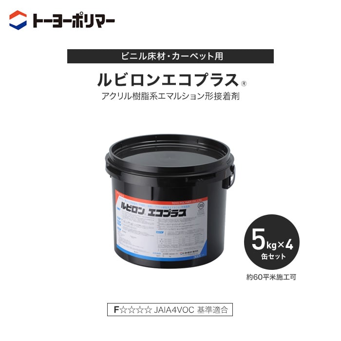 ビニル床材・カーペット用 アクリル樹脂系エマルション形接着剤 ルビロンエコプラス 5kg×4缶セット （約60平米施工可） ボンド・接着剤の通販  DIYショップRESTA