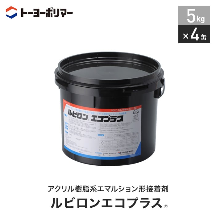 日本限定 床材接着剤 トーヨーポリマー ルビロンエコプラス 5kgX4缶