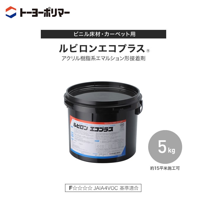 【78%OFF!】 ビニル床材 カーペット用 アクリル樹脂系エマルション形接着剤 ルビロンエコプラス 5kg 約15平米施工可 