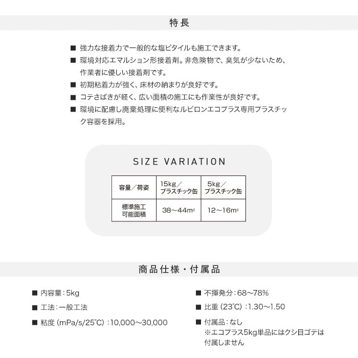 ビニル床材・カーペット用 アクリル樹脂系エマルション形接着剤 ルビロンエコプラス 5kg （約15平米施工可） ボンド・接着剤の通販  DIYショップRESTA