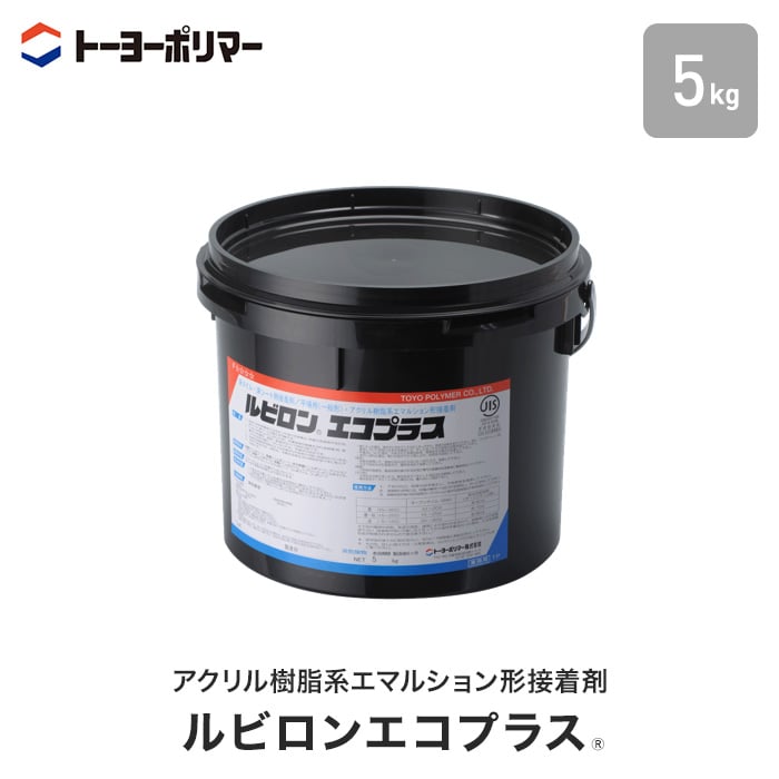 ビニル床材・カーペット用 アクリル樹脂系エマルション形接着剤 ルビロンエコプラス 5kg （約15平米施工可） ボンド・接着剤の通販  DIYショップRESTA