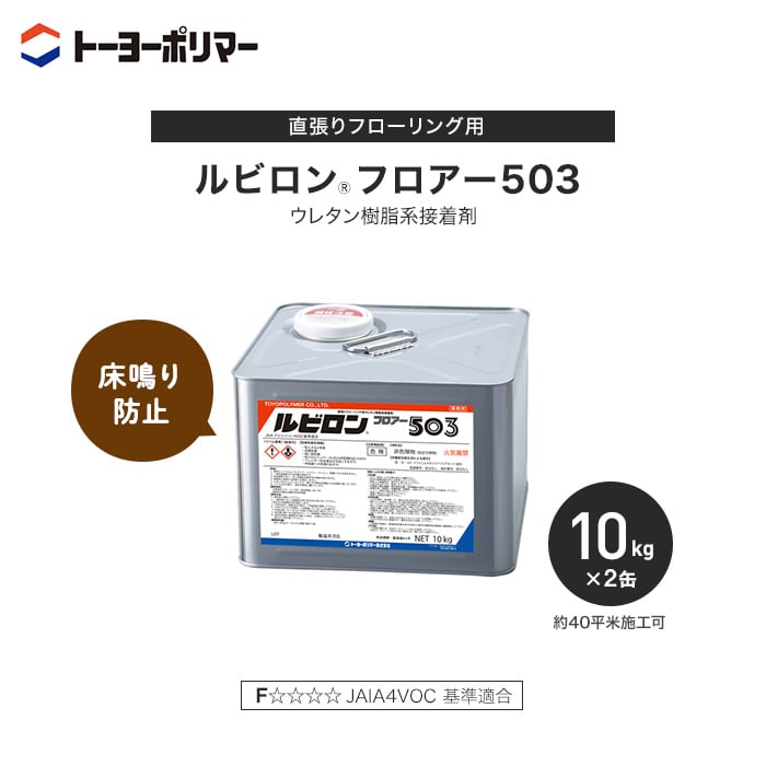 直張りフローリング用 ウレタン樹脂系接着剤 ルビロンフロアー503 10kg×2缶セット （約40平米施工可） ボンド・接着剤の通販  DIYショップRESTA