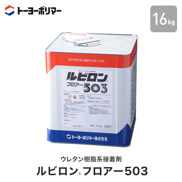 直張りフローリング用 ウレタン樹脂系接着剤 ルビロンフロアー503 16kg （約30平米施工可） ボンド・接着剤の通販  DIYショップRESTA