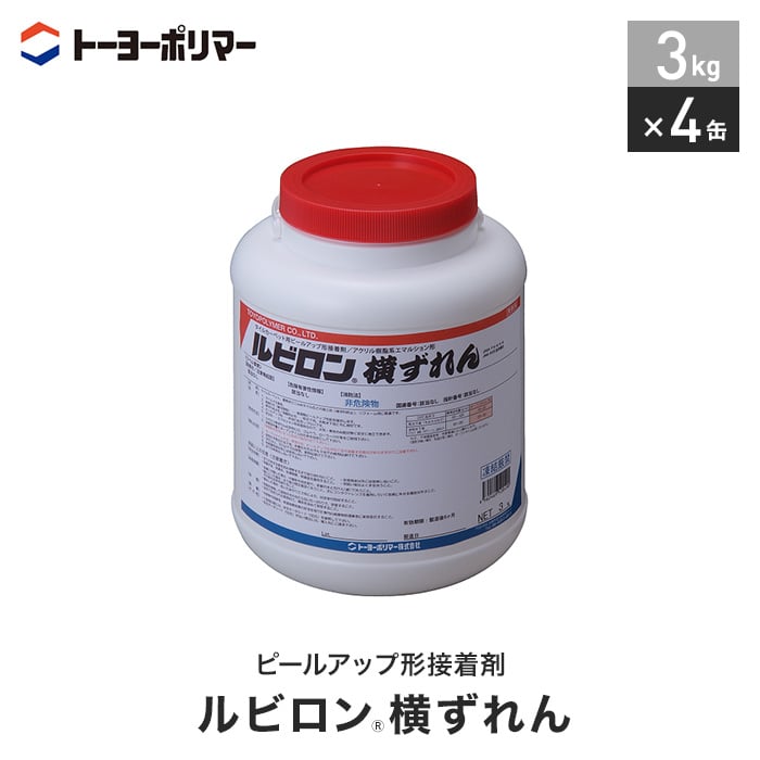 タイルカーペット用 ピールアップ形接着剤 ルビロン横ずれん 3kg×4缶セット （約200平米施工可） ボンド・接着剤の通販  DIYショップRESTA